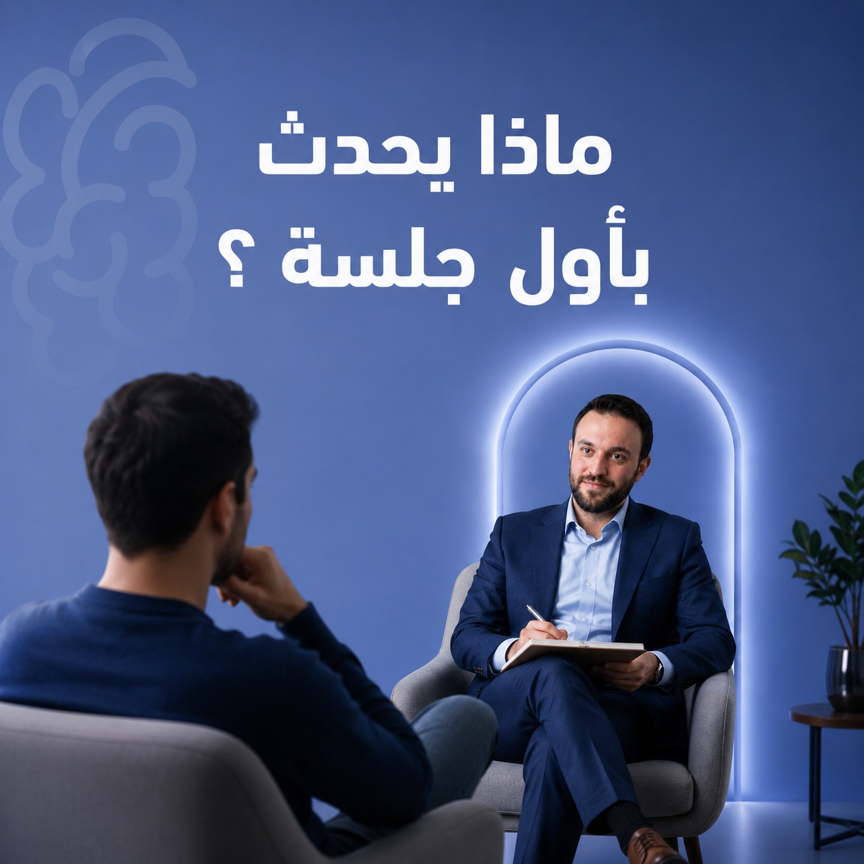 بعد الجلسة الأولى